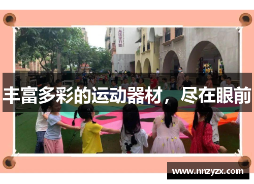 丰富多彩的运动器材，尽在眼前