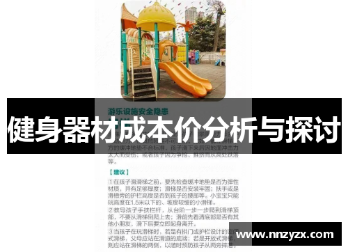健身器材成本价分析与探讨