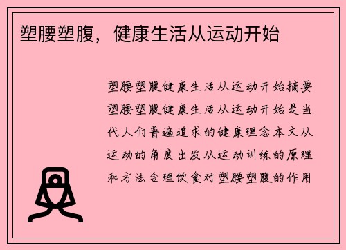 塑腰塑腹，健康生活从运动开始