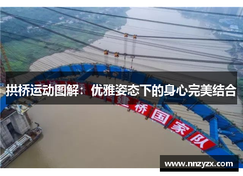 拱桥运动图解：优雅姿态下的身心完美结合