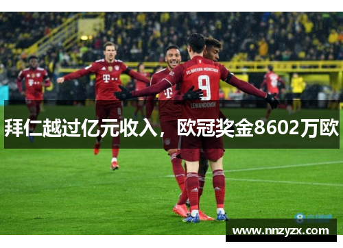 拜仁越过亿元收入，欧冠奖金8602万欧