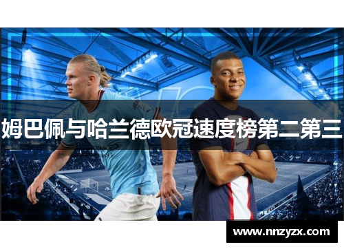 姆巴佩与哈兰德欧冠速度榜第二第三