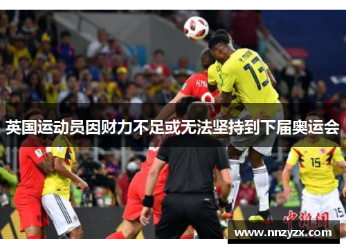 英国运动员因财力不足或无法坚持到下届奥运会