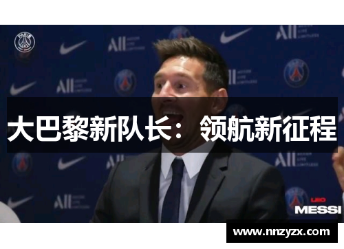 大巴黎新队长：领航新征程
