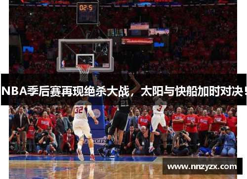 NBA季后赛再现绝杀大战，太阳与快船加时对决！