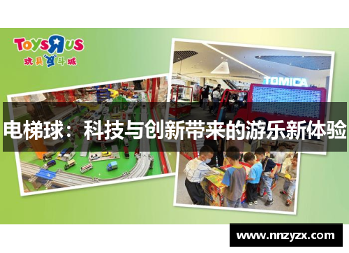 电梯球：科技与创新带来的游乐新体验