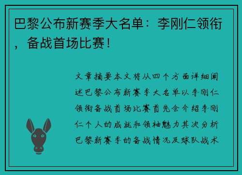 巴黎公布新赛季大名单：李刚仁领衔，备战首场比赛！