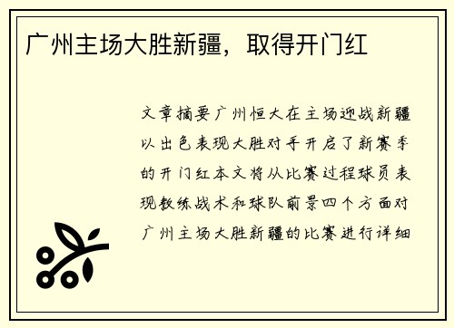 广州主场大胜新疆，取得开门红
