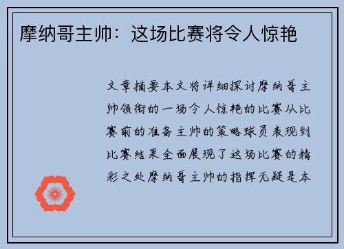 摩纳哥主帅：这场比赛将令人惊艳