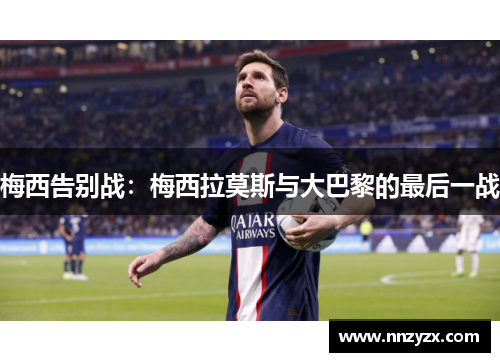 梅西告别战:梅西拉莫斯与大巴黎的最后一战