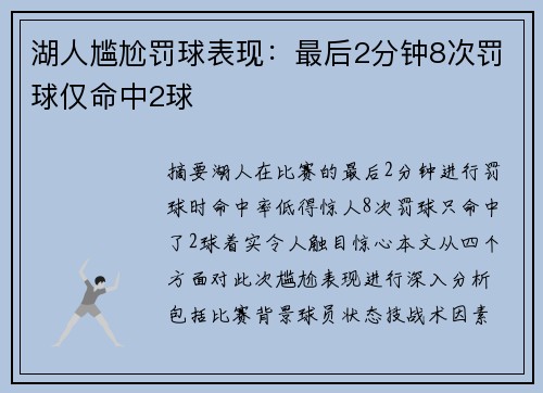 湖人尴尬罚球表现：最后2分钟8次罚球仅命中2球